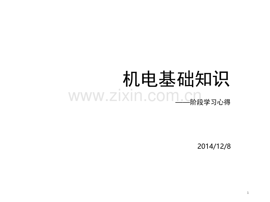 机电基础知识学习演示幻灯片.ppt_第1页