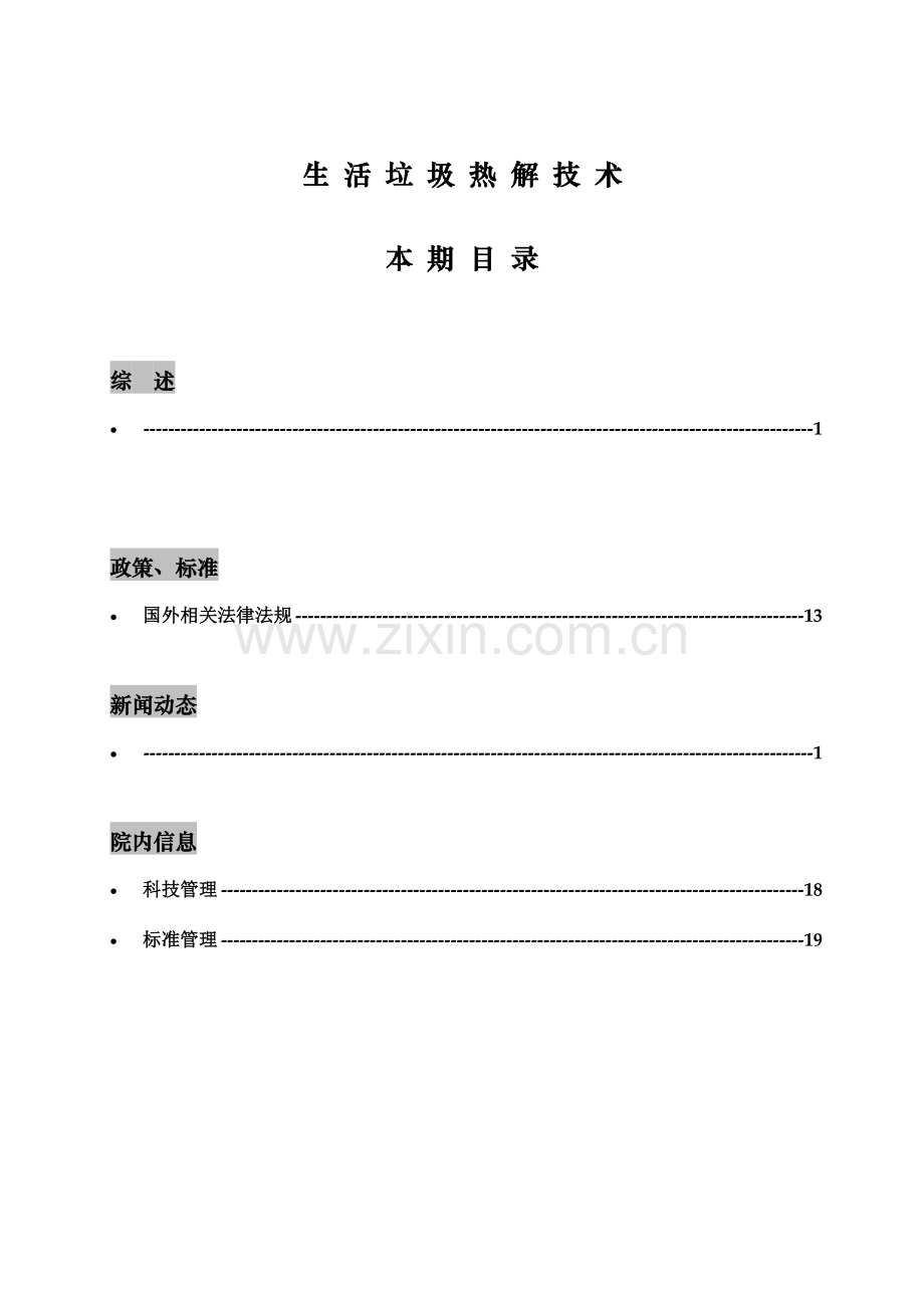 生-活-垃-圾-热-解-技-术.doc_第1页