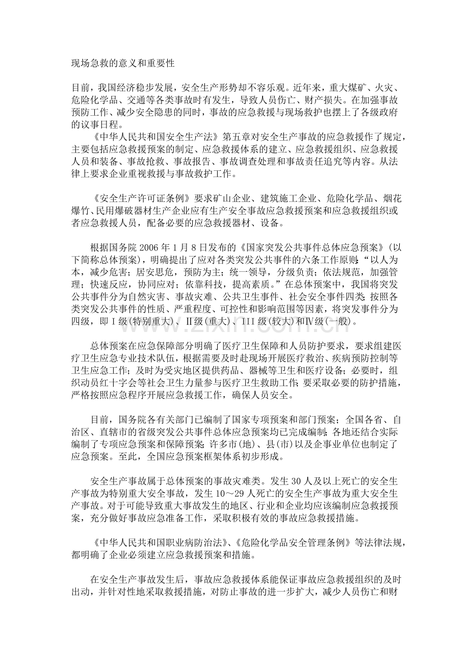 现场急救的意义和重要性.doc_第1页