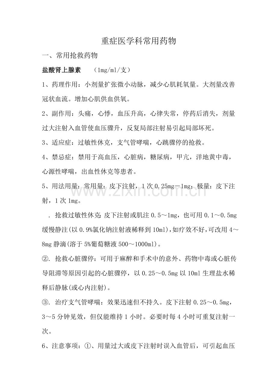 重症医学科常用药物.doc_第1页
