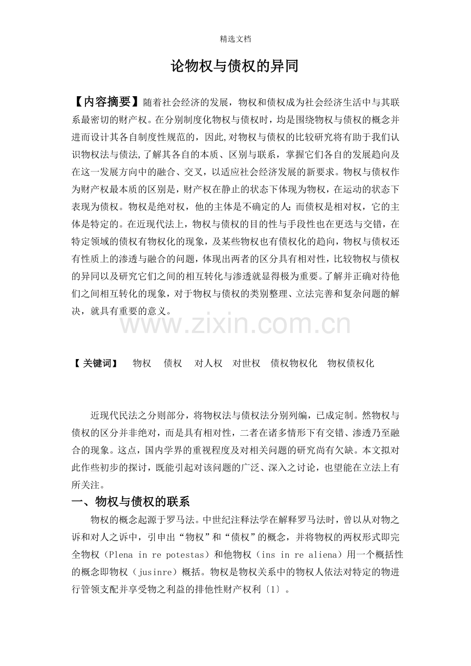论物权与债权的关系.doc_第1页