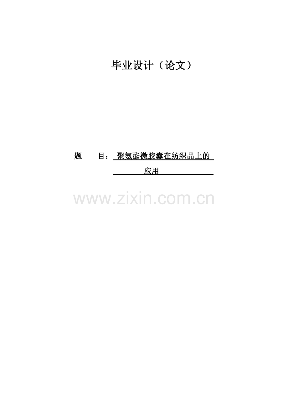 本科毕业论文---聚氨酯微胶囊在纺织品上的应用.doc_第1页