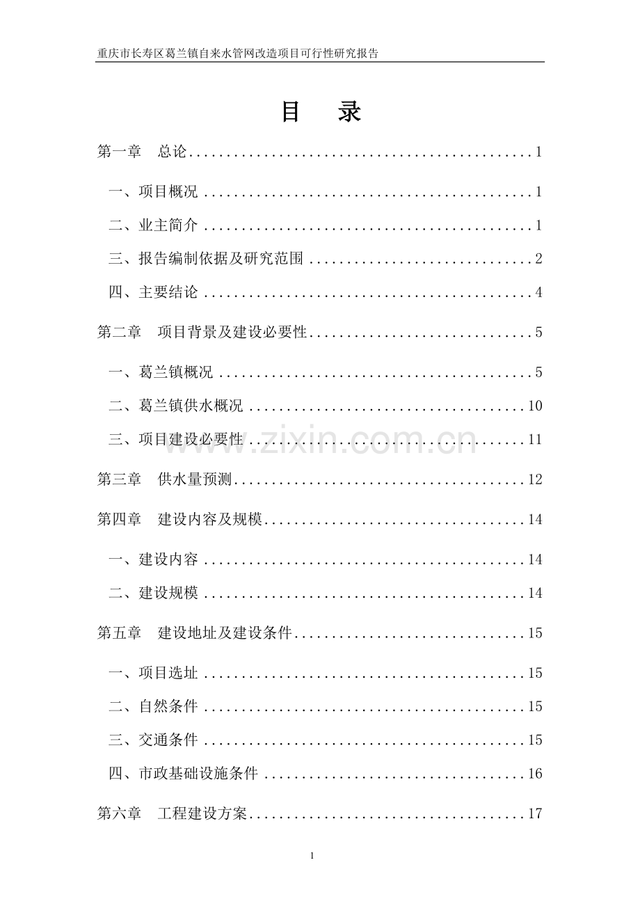 重庆市长寿区葛兰镇自来水管网改造项目可行性研究报告.doc_第2页