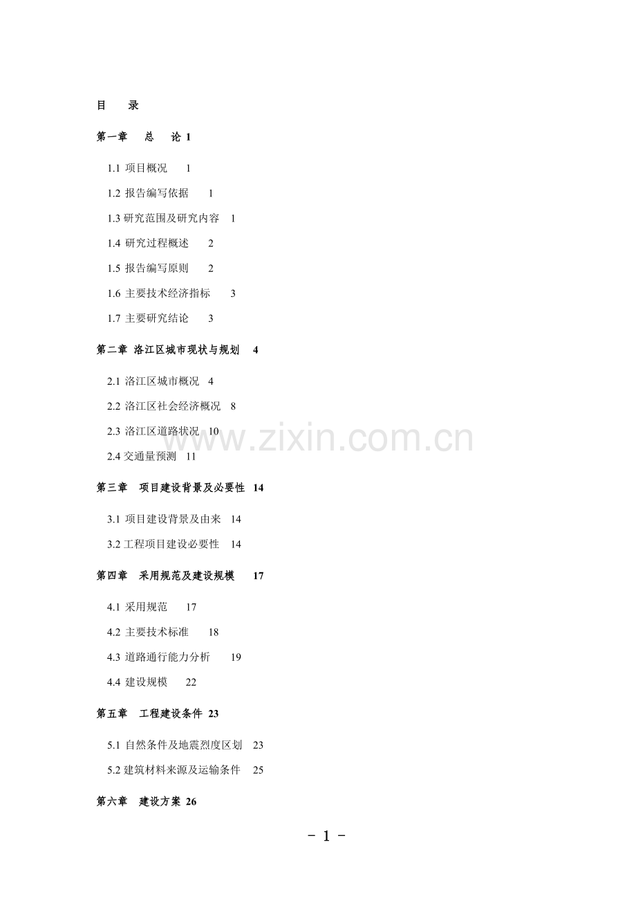 XX商业综合服务建设项目可行性研究报告.doc_第1页