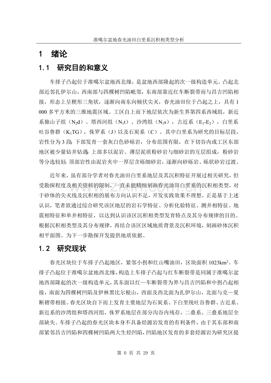本科毕业论文---准噶尔盆地春光油田白垩系沉积相类型分析.doc_第1页