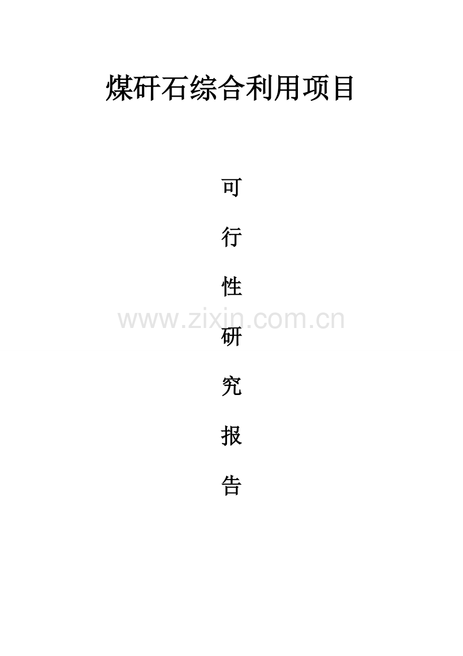 煤矸石综合利用可行性报告.doc_第1页