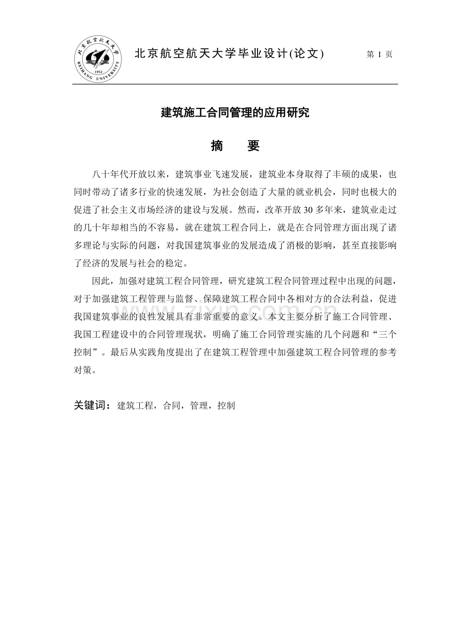 建筑施工合同管理的应用研究--优秀毕业设计论文.doc_第1页