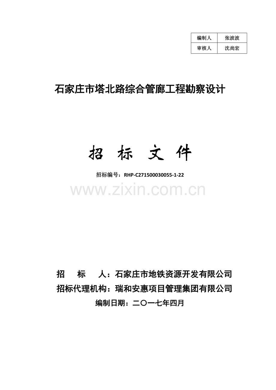 石家庄市塔北路综合管廊工程勘察设计招标文件.doc_第1页
