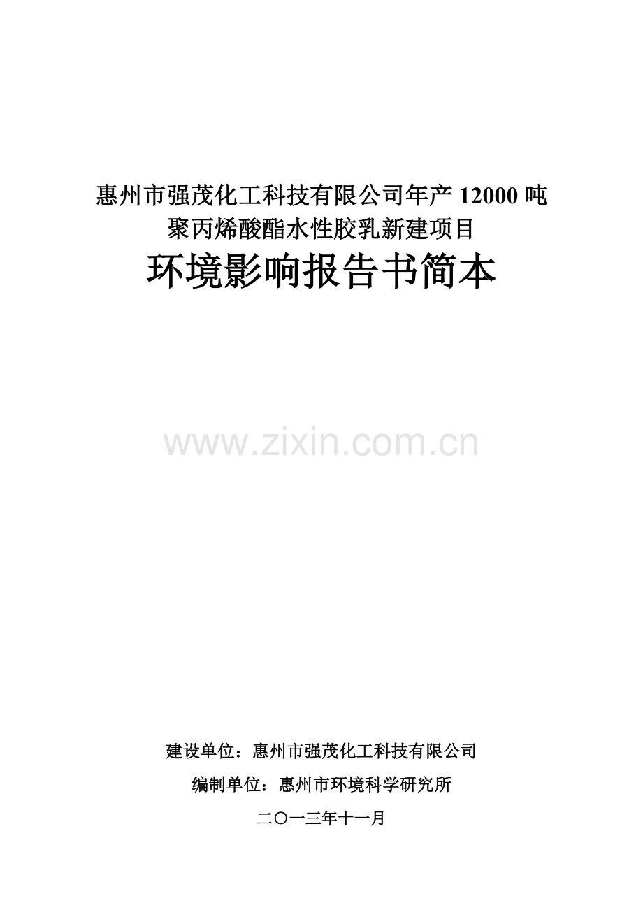 强茂化工科技有限公司年产12000吨聚丙烯酸酯水性胶乳新建项目立项环境影响评估报告书.doc_第1页