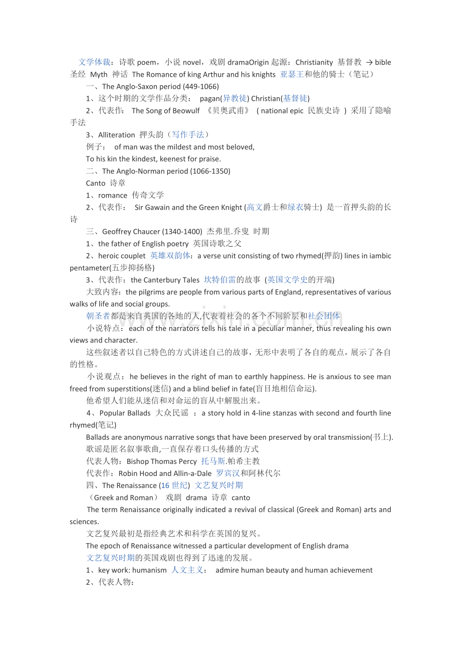 -《英国文学史及选读》期末复习资料.doc_第1页