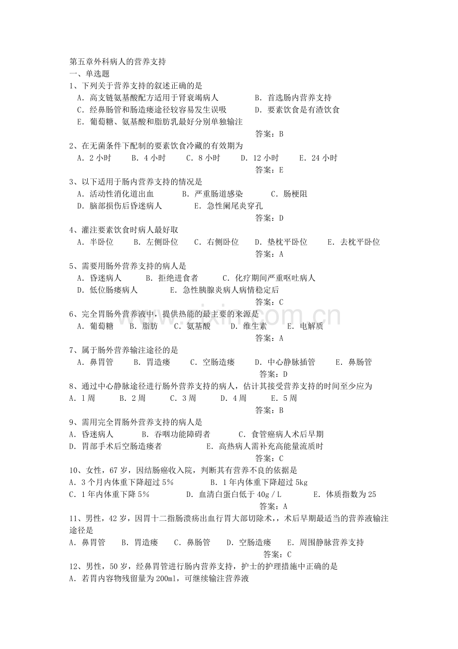 第五章外科病人的营养支持.doc_第1页
