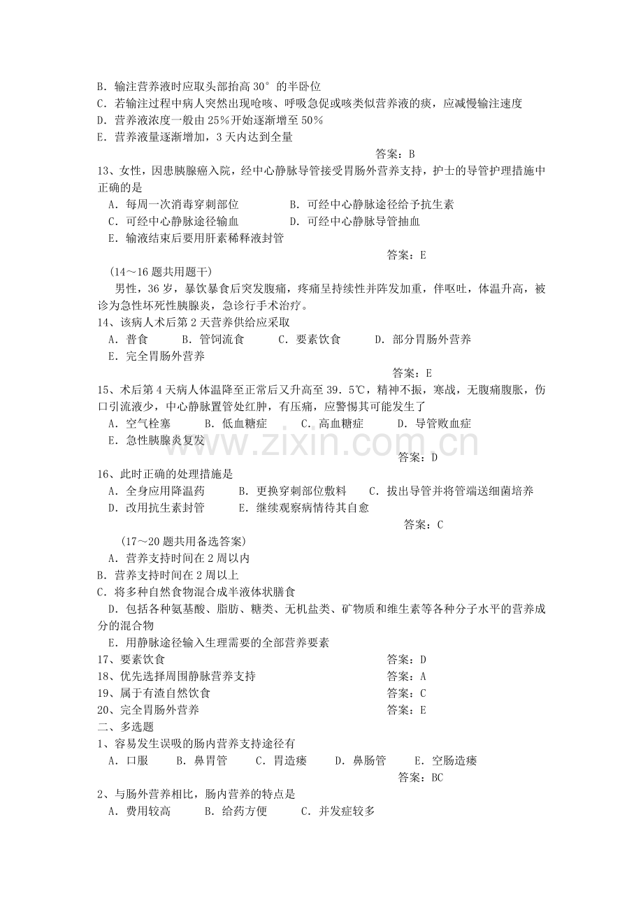 第五章外科病人的营养支持.doc_第2页
