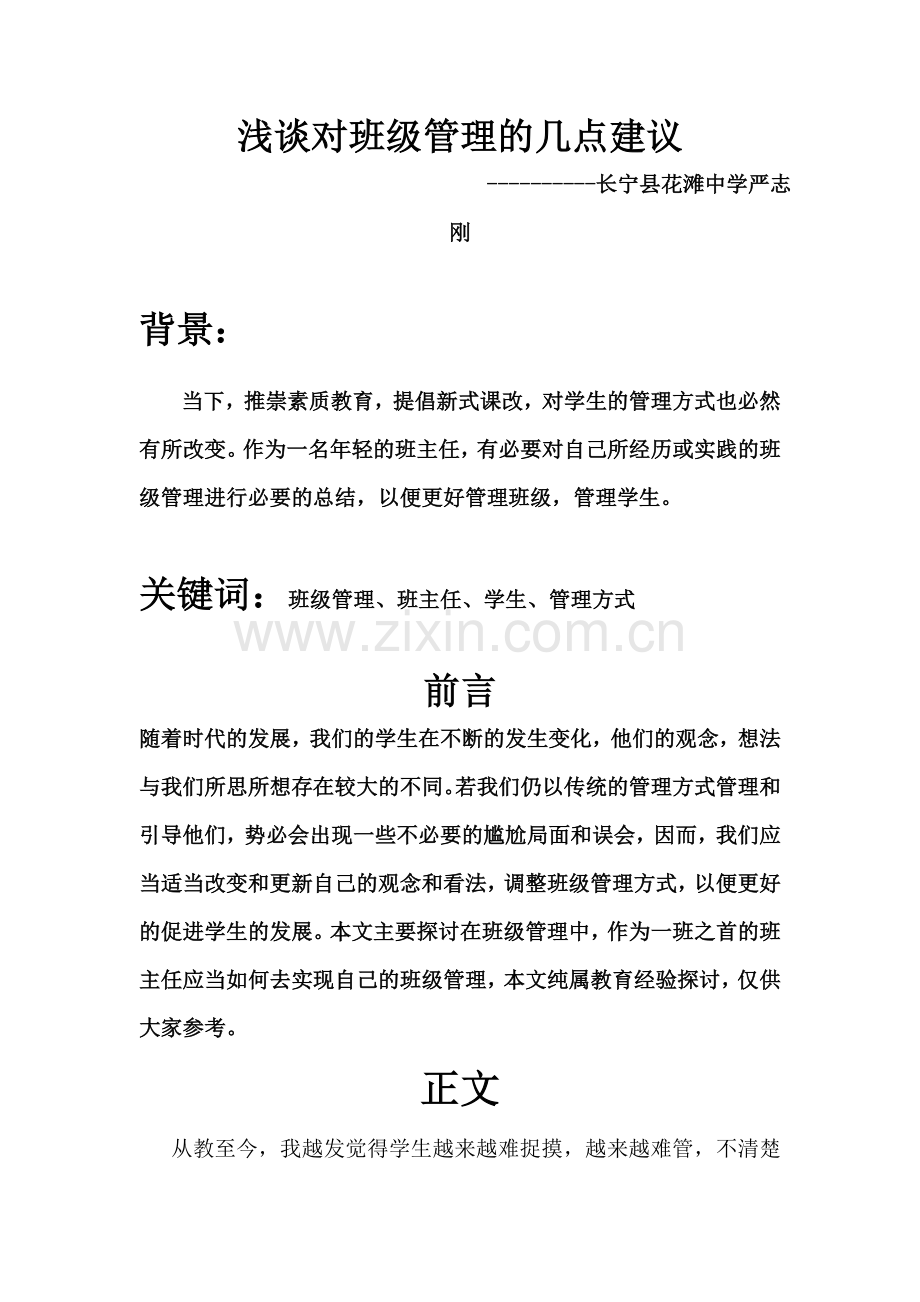 浅谈对班级管理的几点建议.doc_第1页