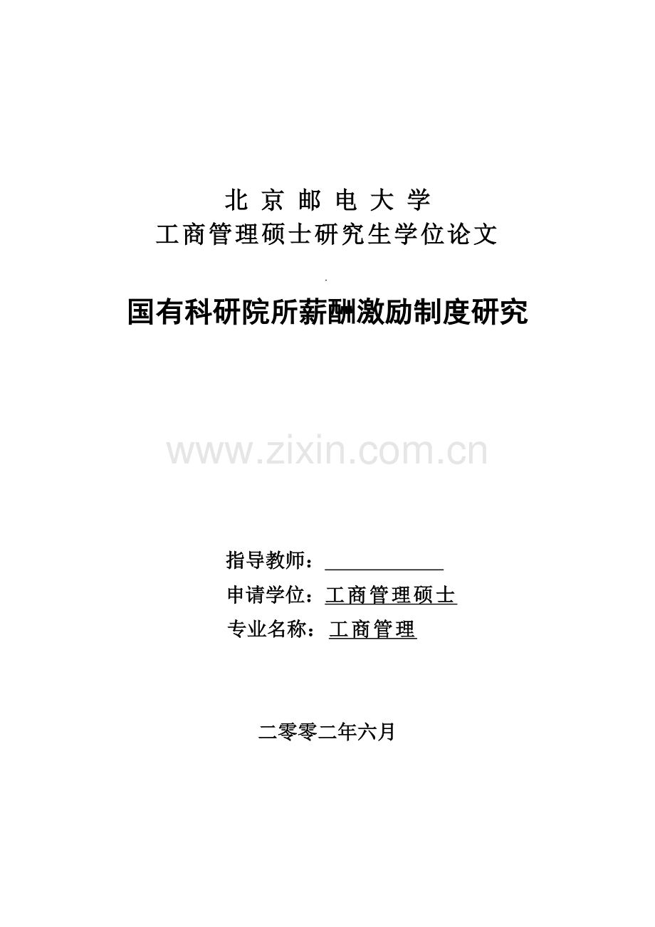 国有科研院所薪酬激励制度研究硕士毕业论文.doc_第1页