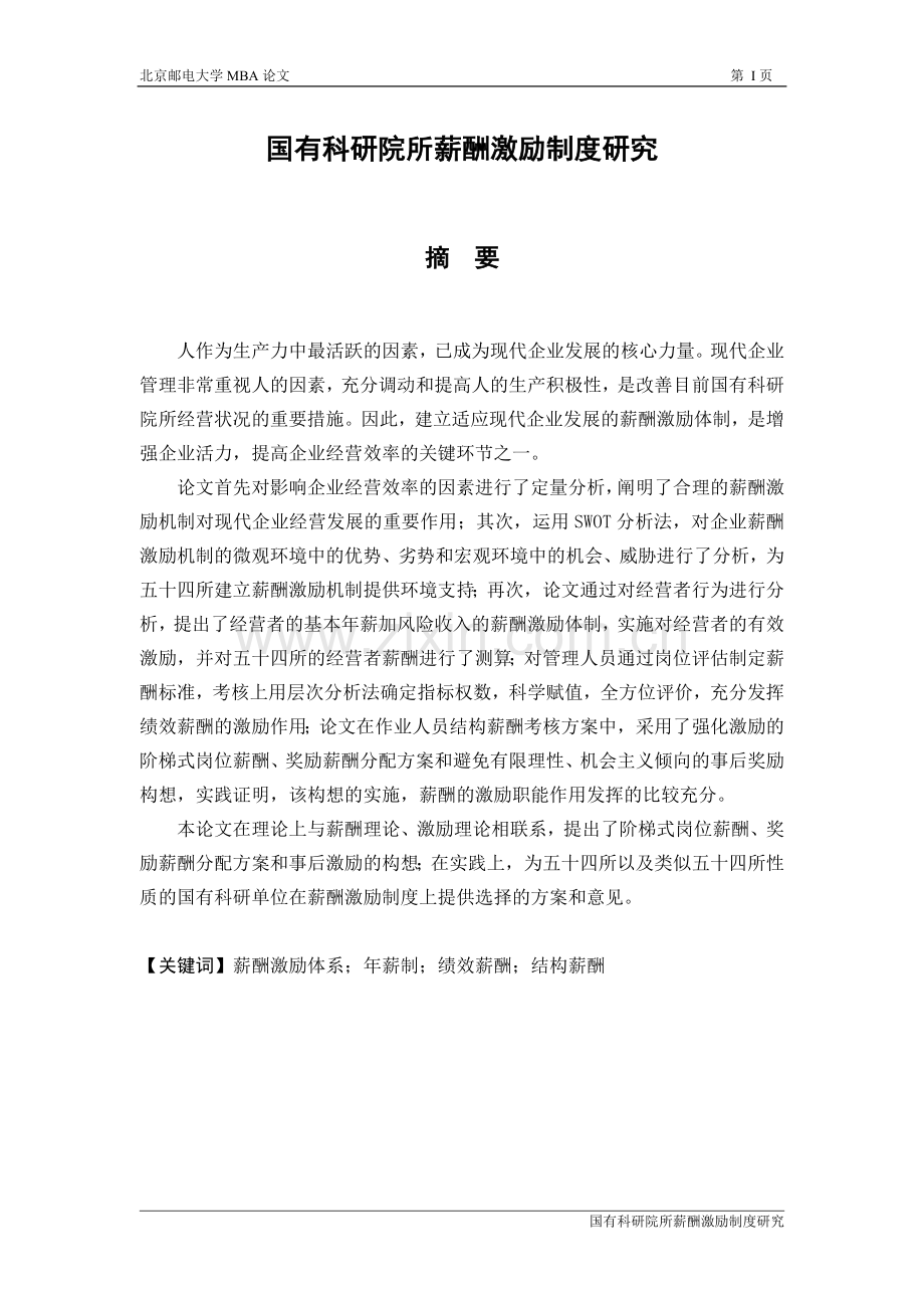 国有科研院所薪酬激励制度研究硕士毕业论文.doc_第2页