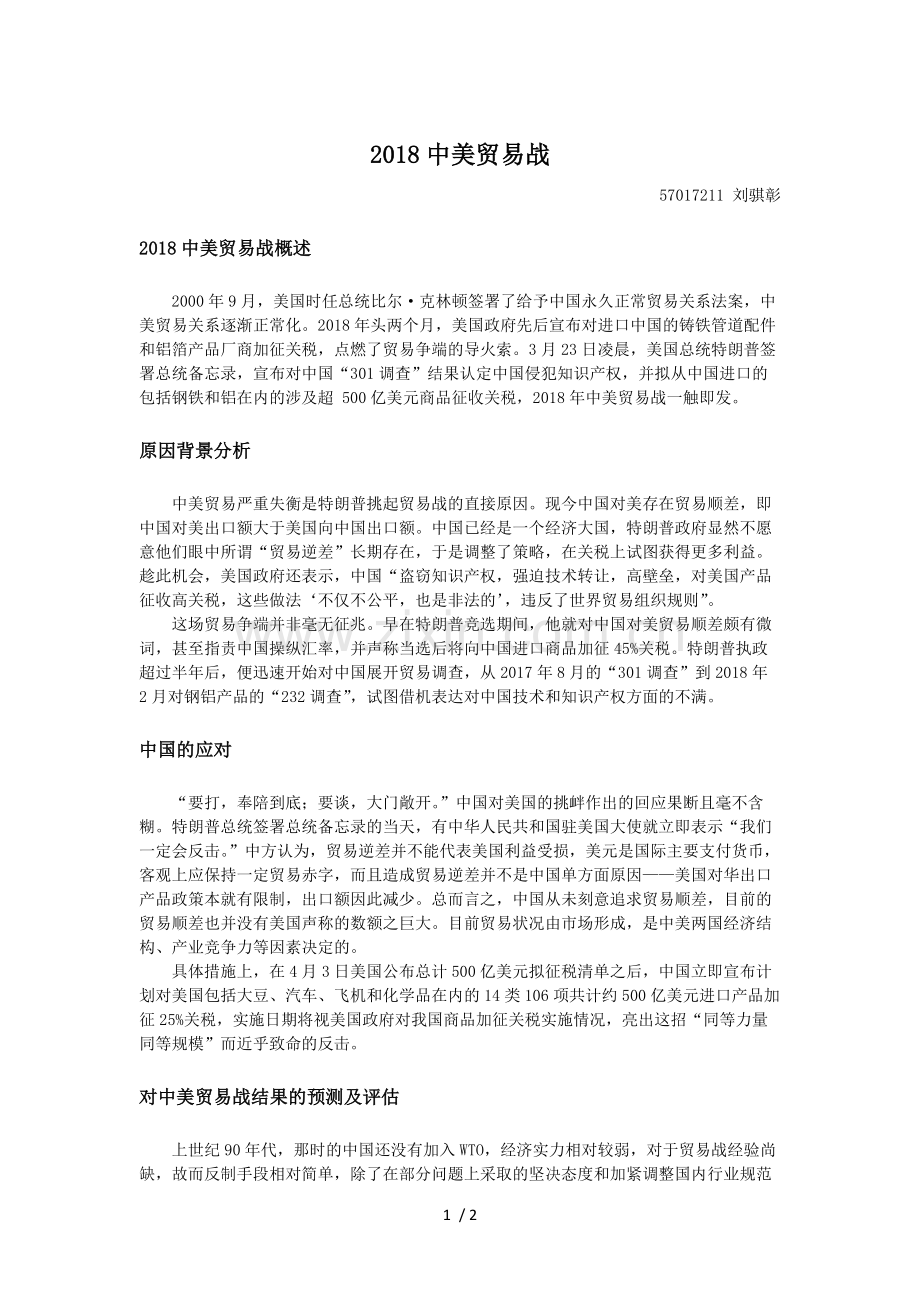 论2018中美贸易战.docx_第1页