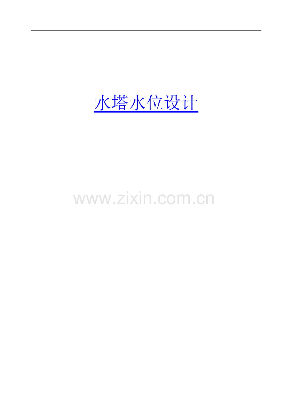本科毕业论文---水塔水位控制系统.doc_第1页