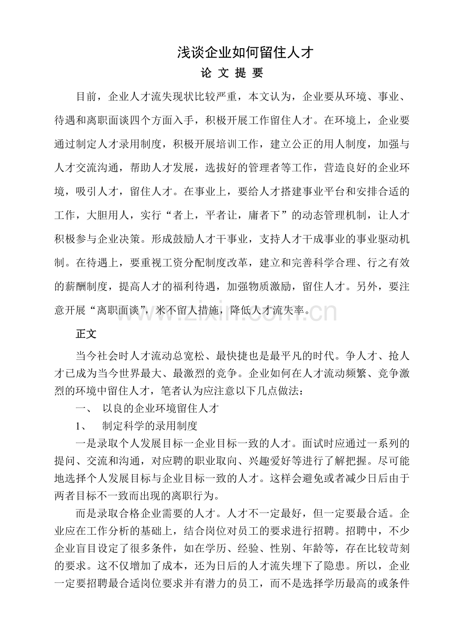 谈企业如何留住人才.doc_第1页