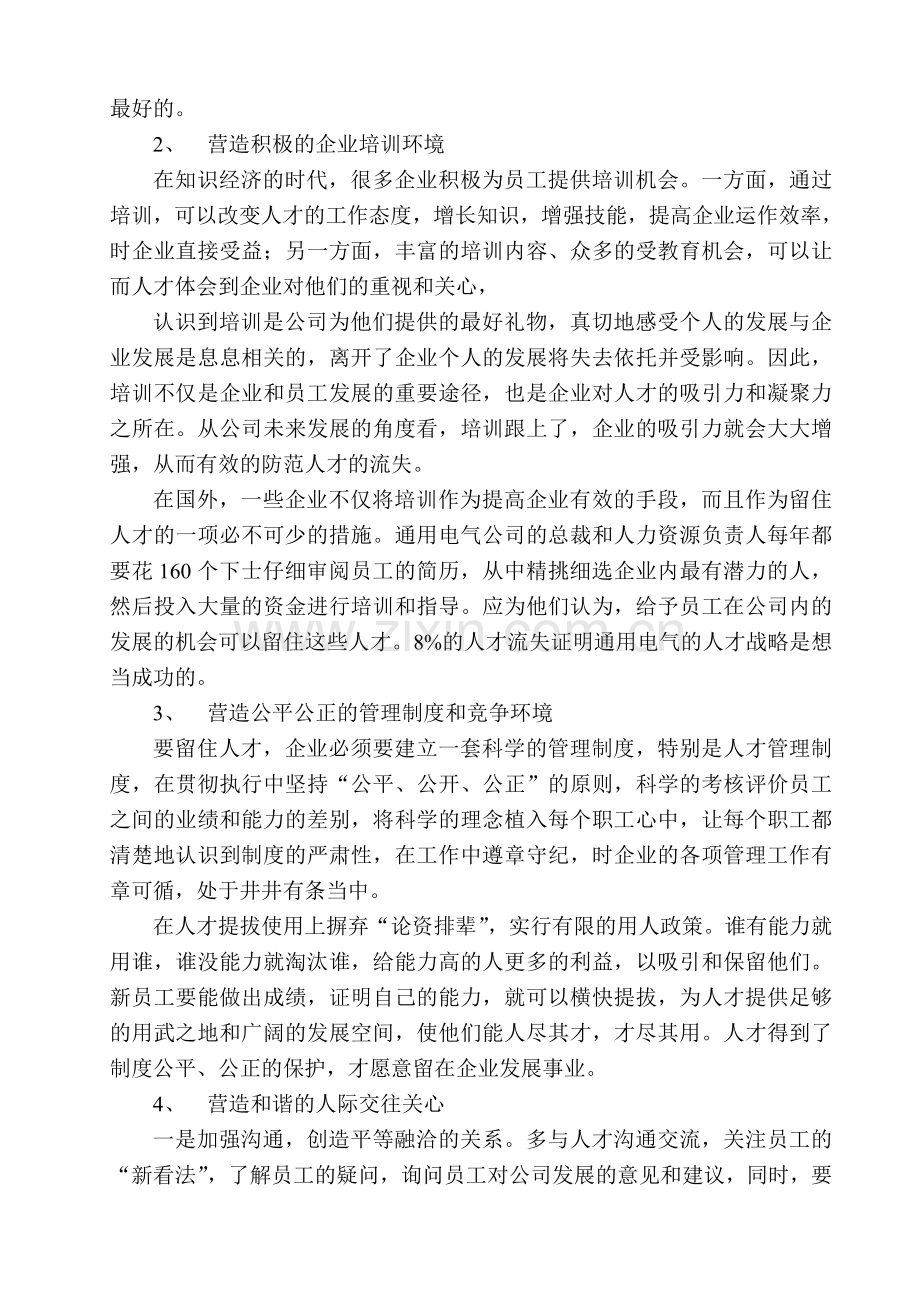 谈企业如何留住人才.doc_第2页