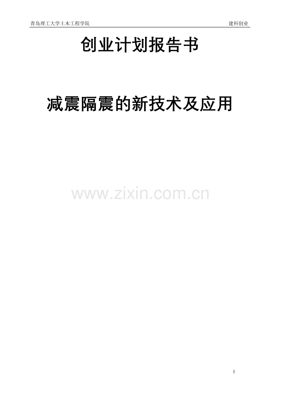 减震隔震的新技术及应用-创业计划报告书-毕业论文.doc_第1页