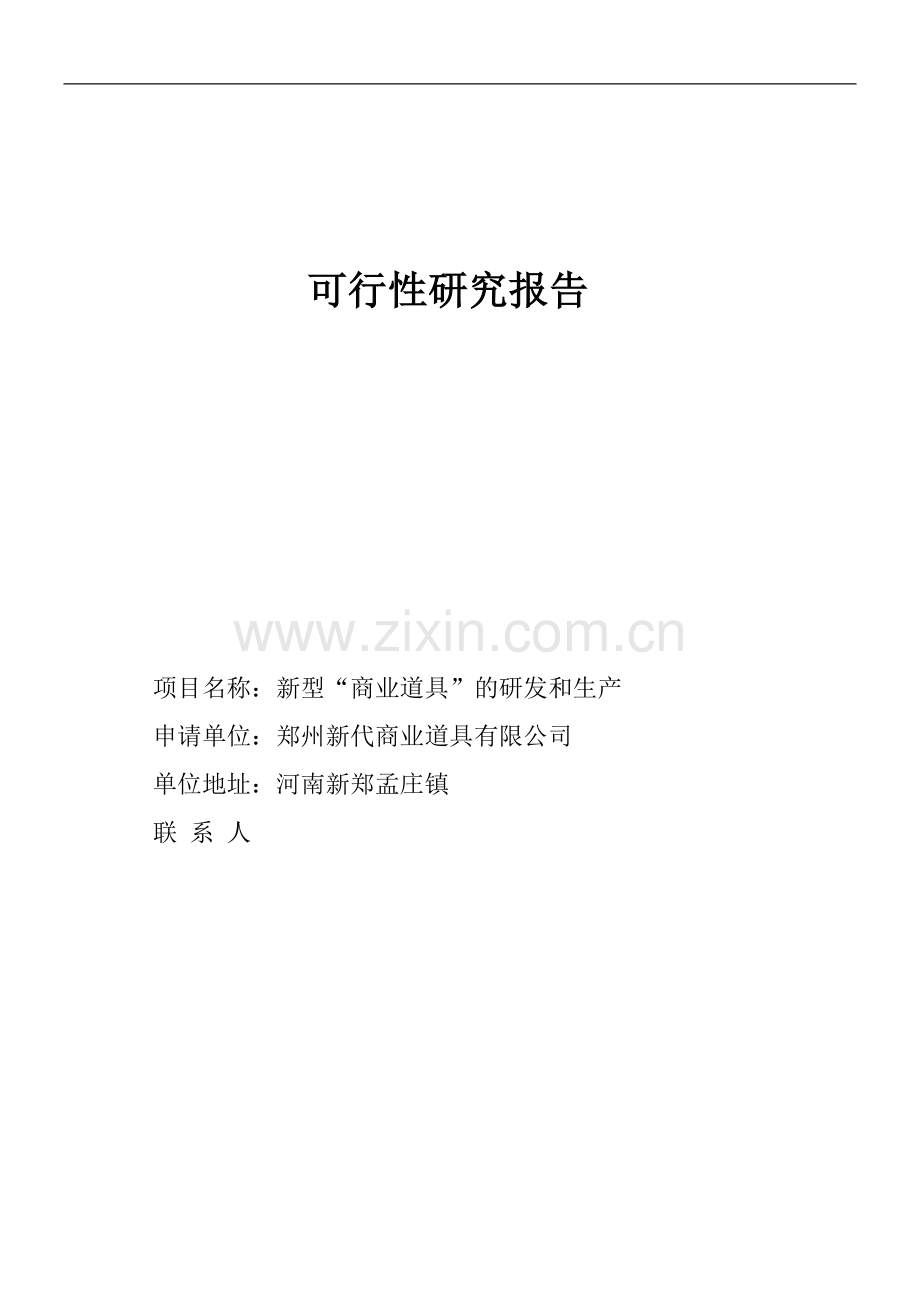 新型“商业道具”的研发和生产可行性研究报告.doc_第2页