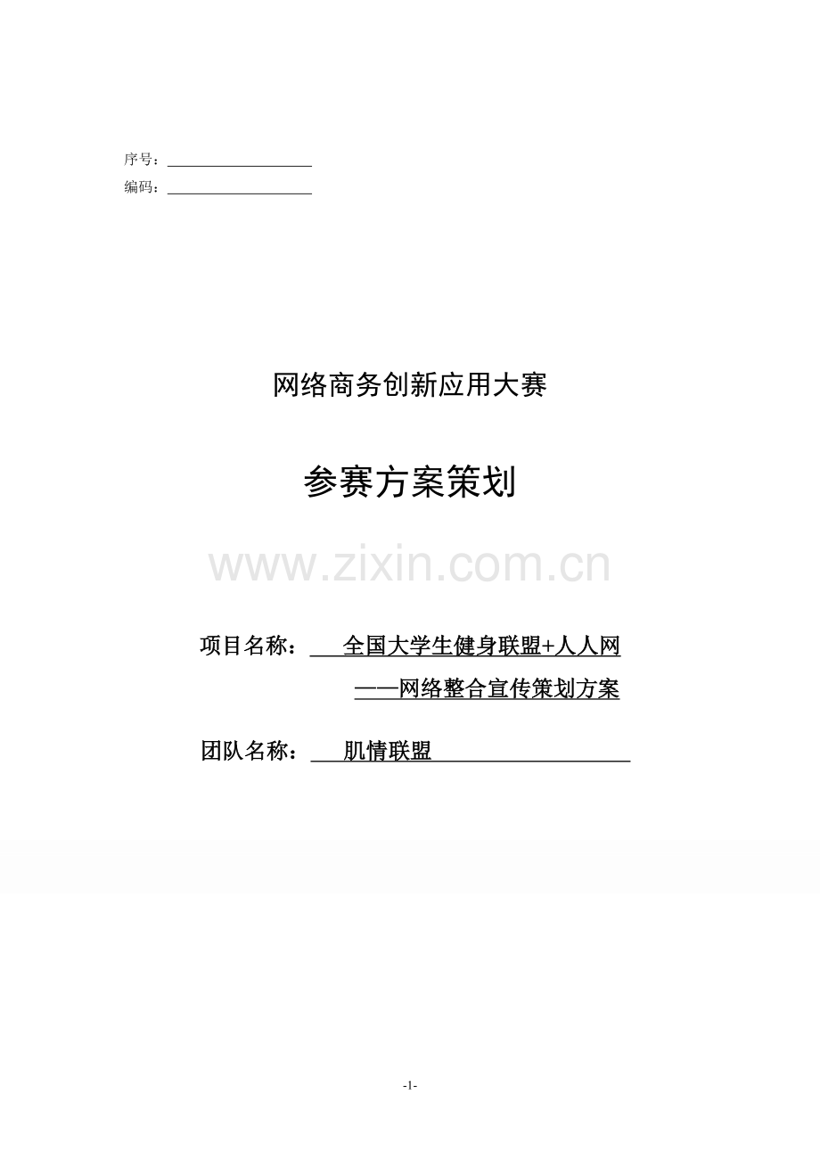 大学生健身联盟-人人网网络整合方案.doc_第1页