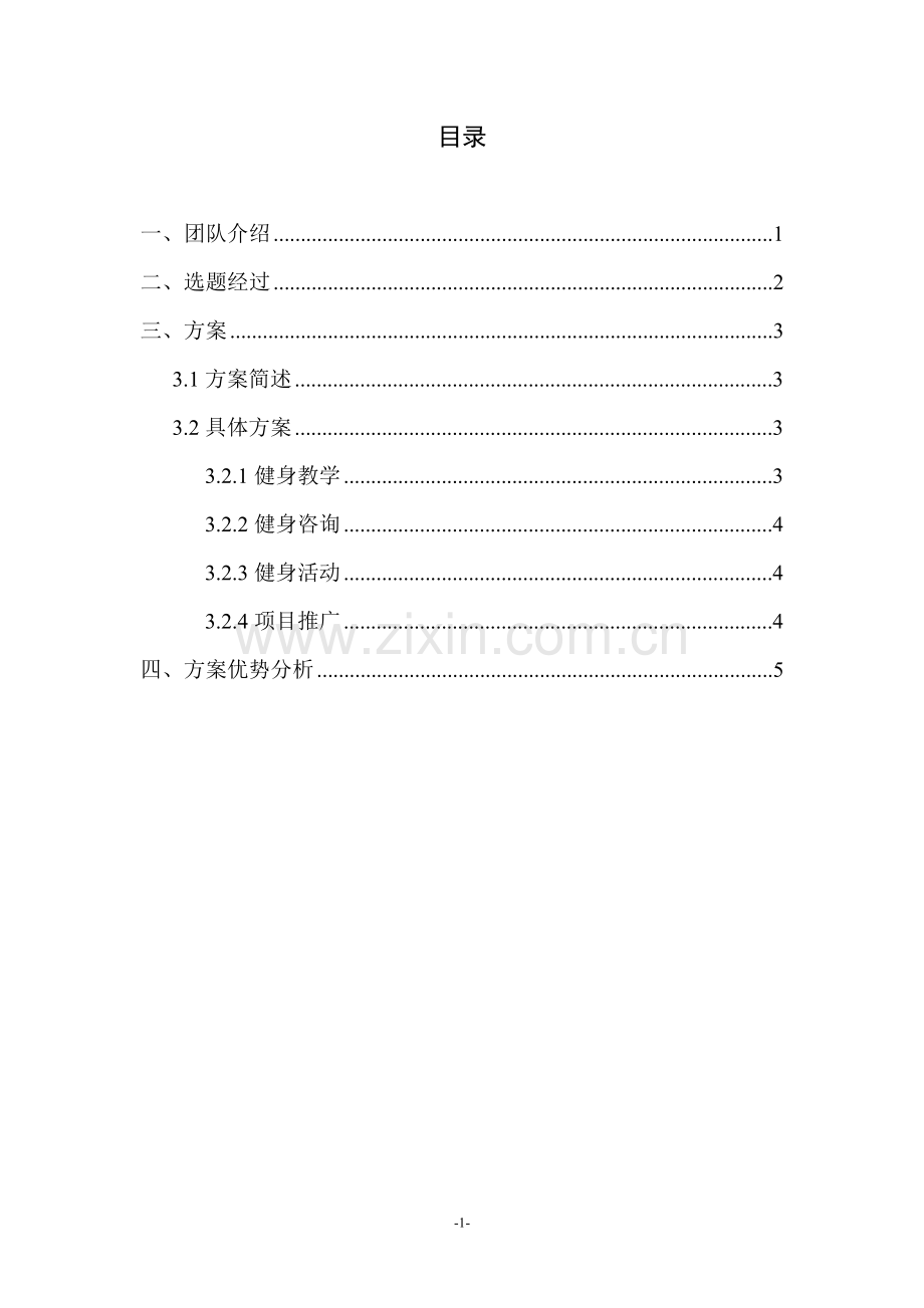 大学生健身联盟-人人网网络整合方案.doc_第2页