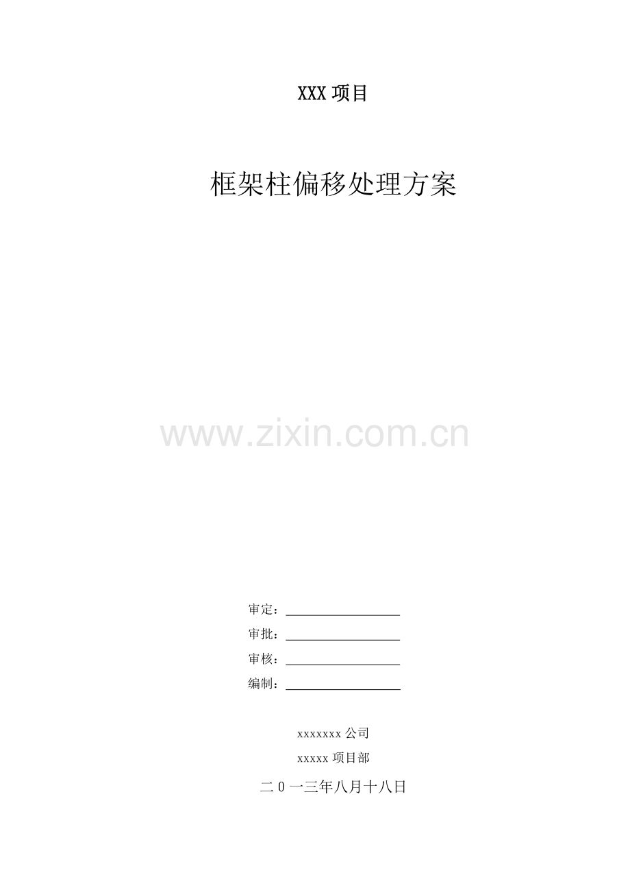 框架柱偏移处理方案.doc_第1页