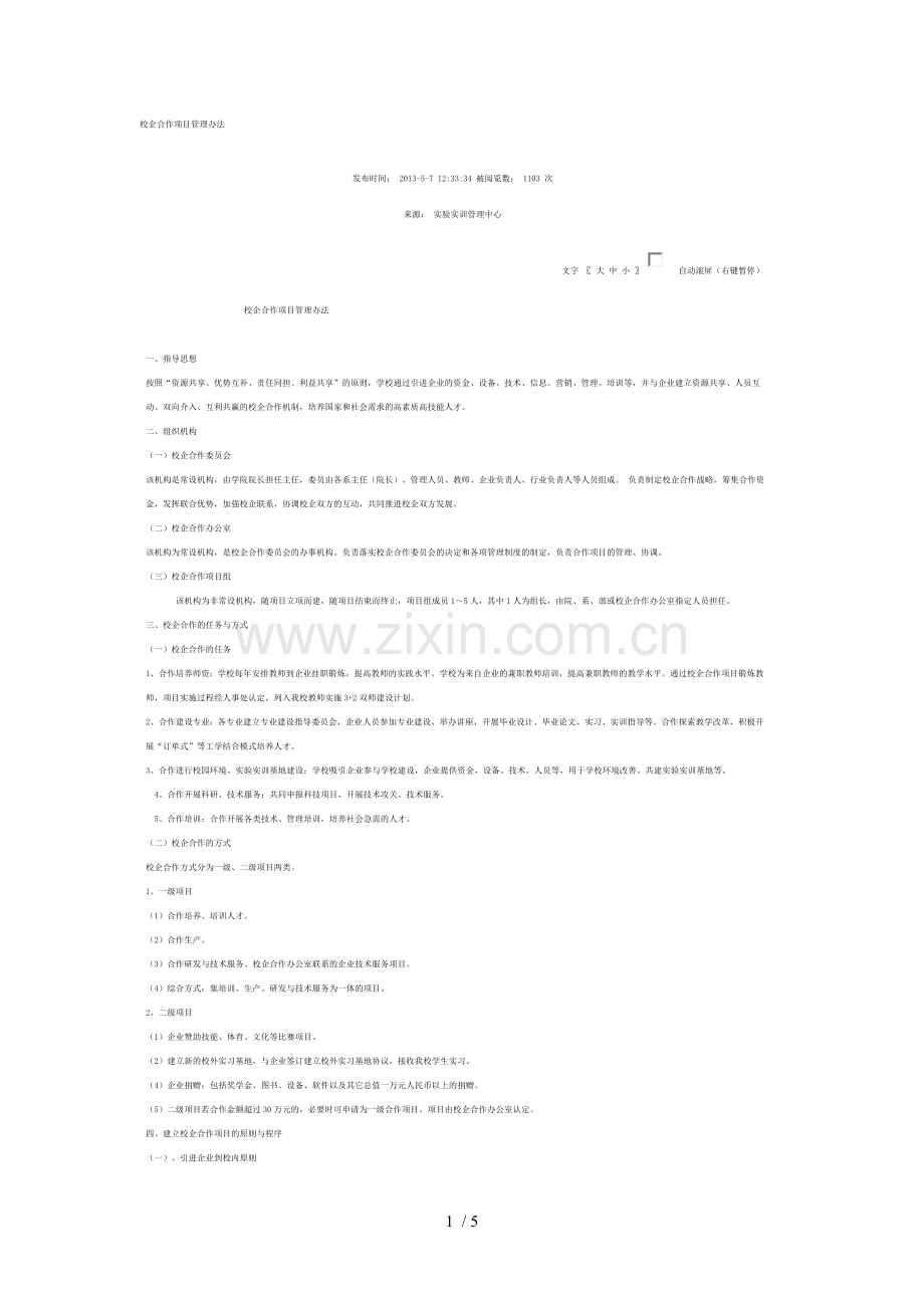 校企合作项目管理办法.doc_第1页