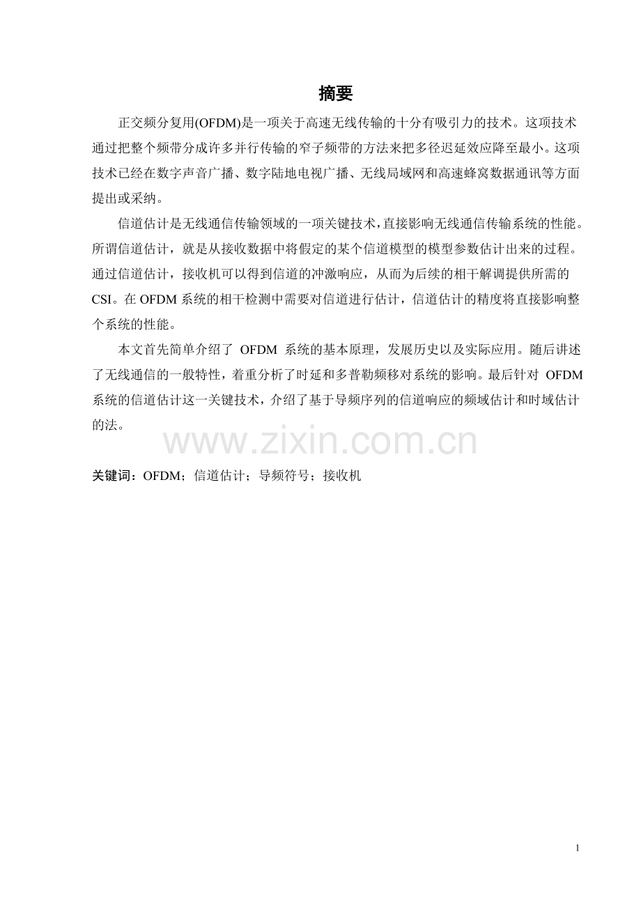 毕业论文设计基于ofdm系统信道估计的设计与仿真.doc_第2页