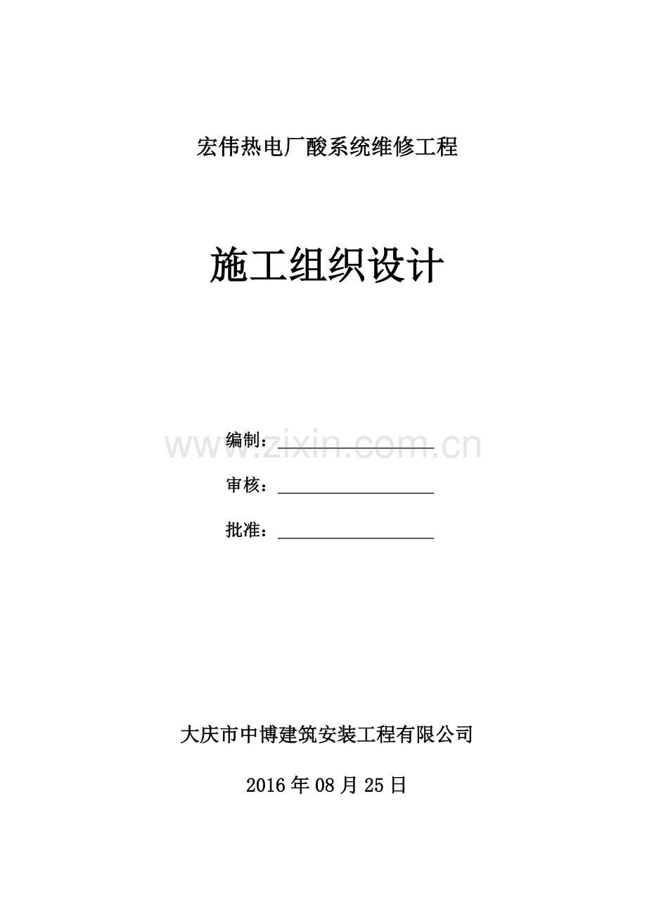 热电厂酸系统维修工程施工组织设计.doc_第1页