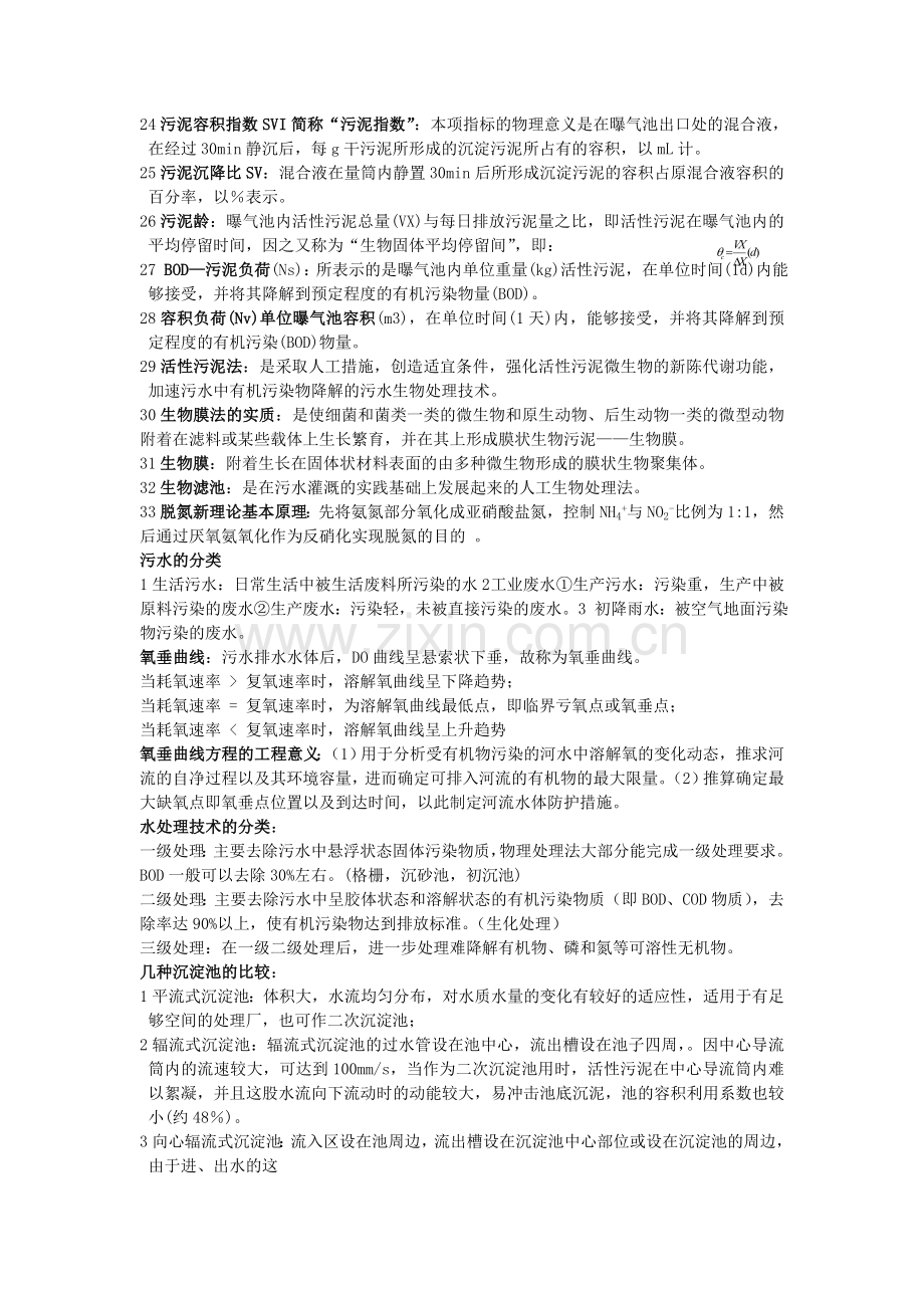 -水污染控制工程知识点总结.doc_第2页