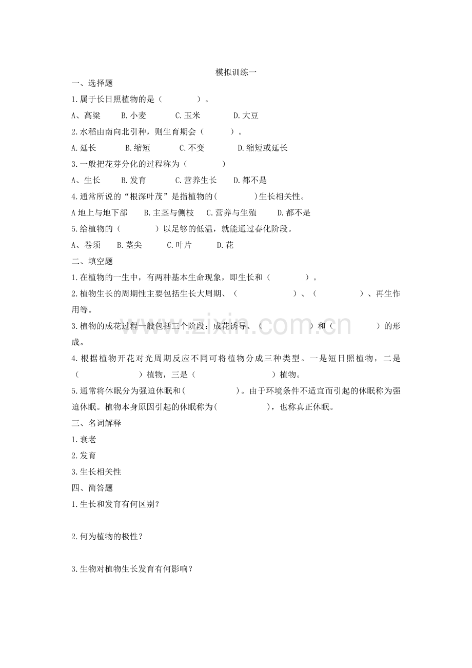 植物生产与环境练习题(全册).doc_第1页