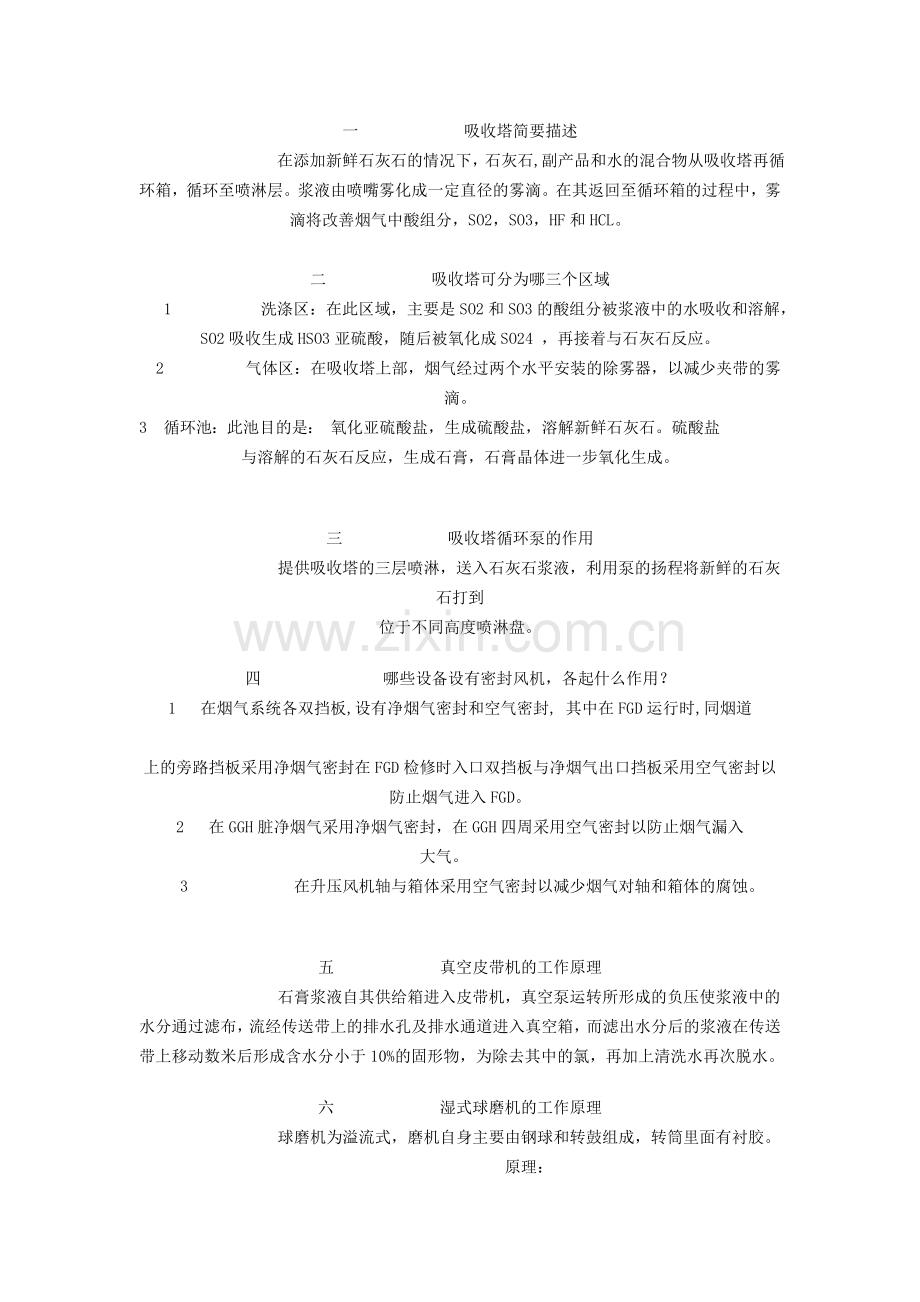 脱硫知识技术问答.doc_第1页