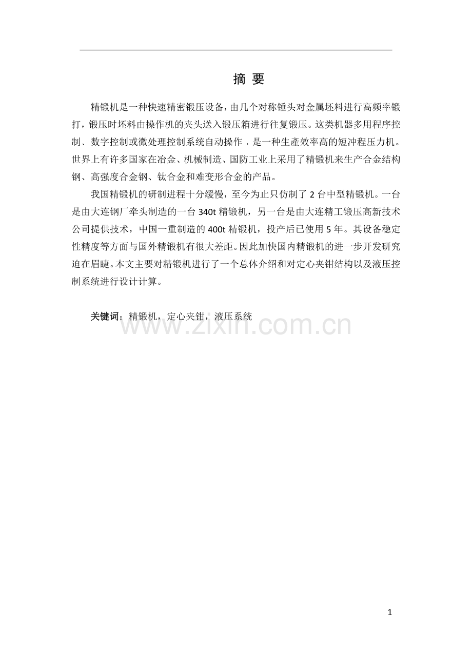 精锻机定心夹钳液压系统及其结构设计-毕设论文.doc_第1页