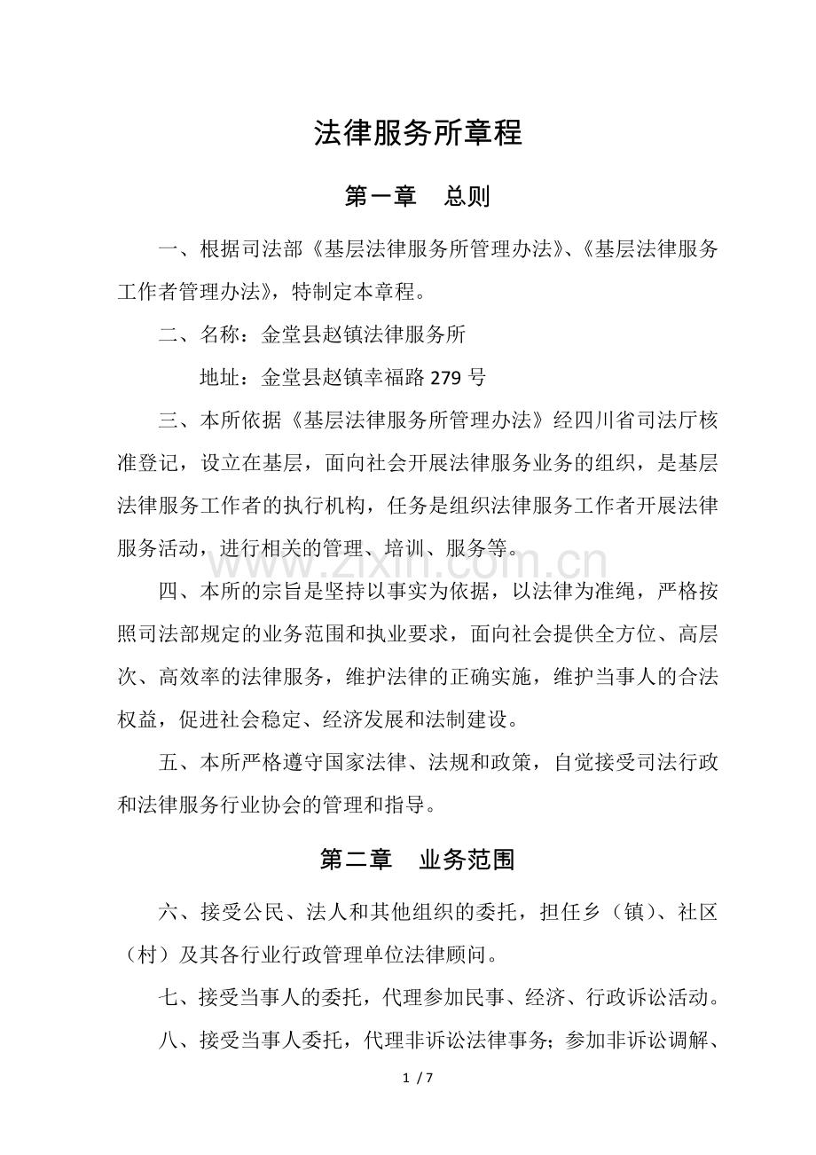 法律服务所章程.docx_第1页
