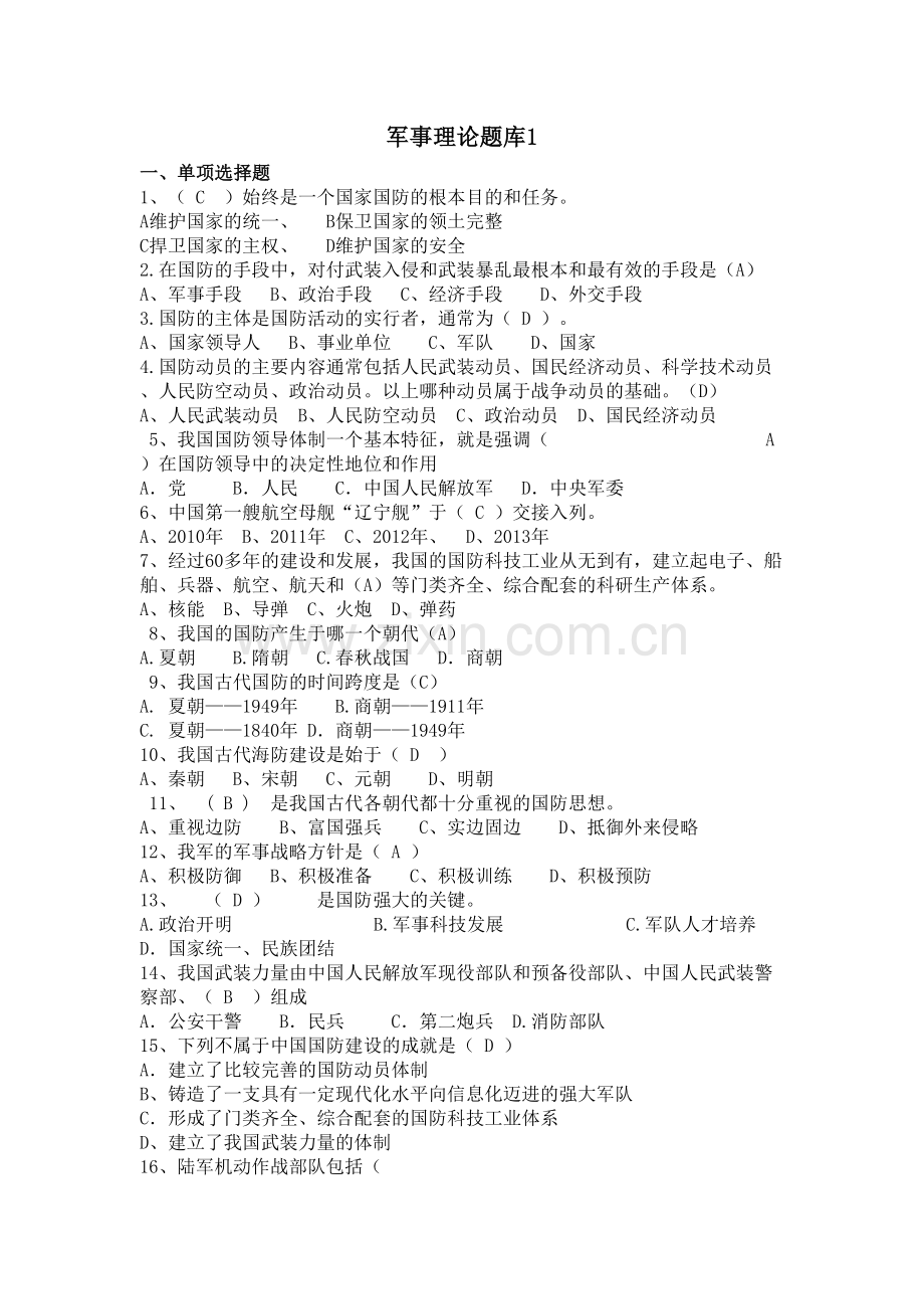 -军事理论考试题库.doc_第1页