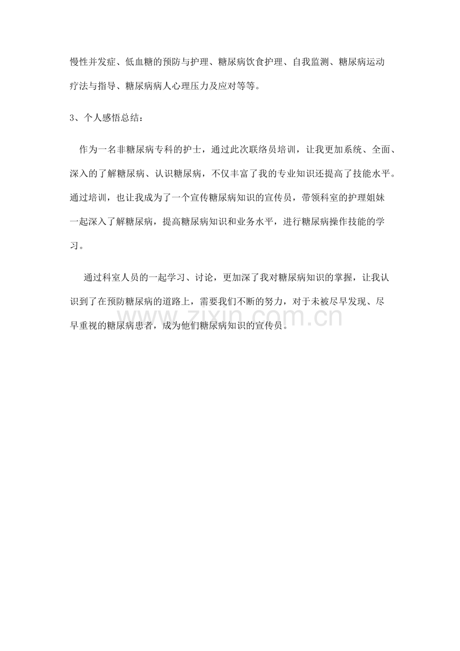 糖尿病专科护士培训个人总结.doc_第2页