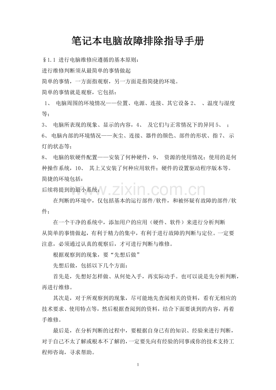 笔记本电脑故障排除指导手册.doc_第1页