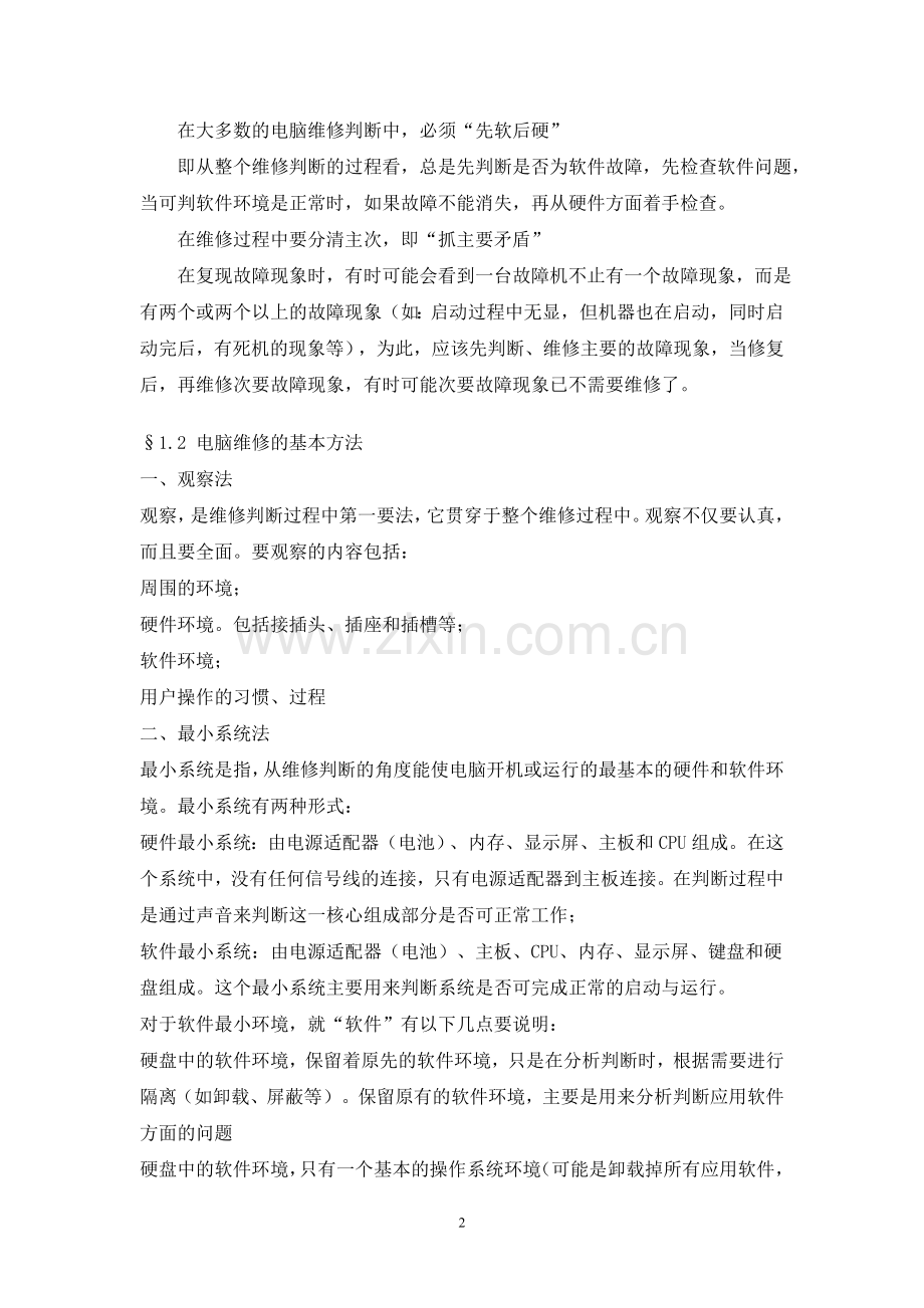笔记本电脑故障排除指导手册.doc_第2页