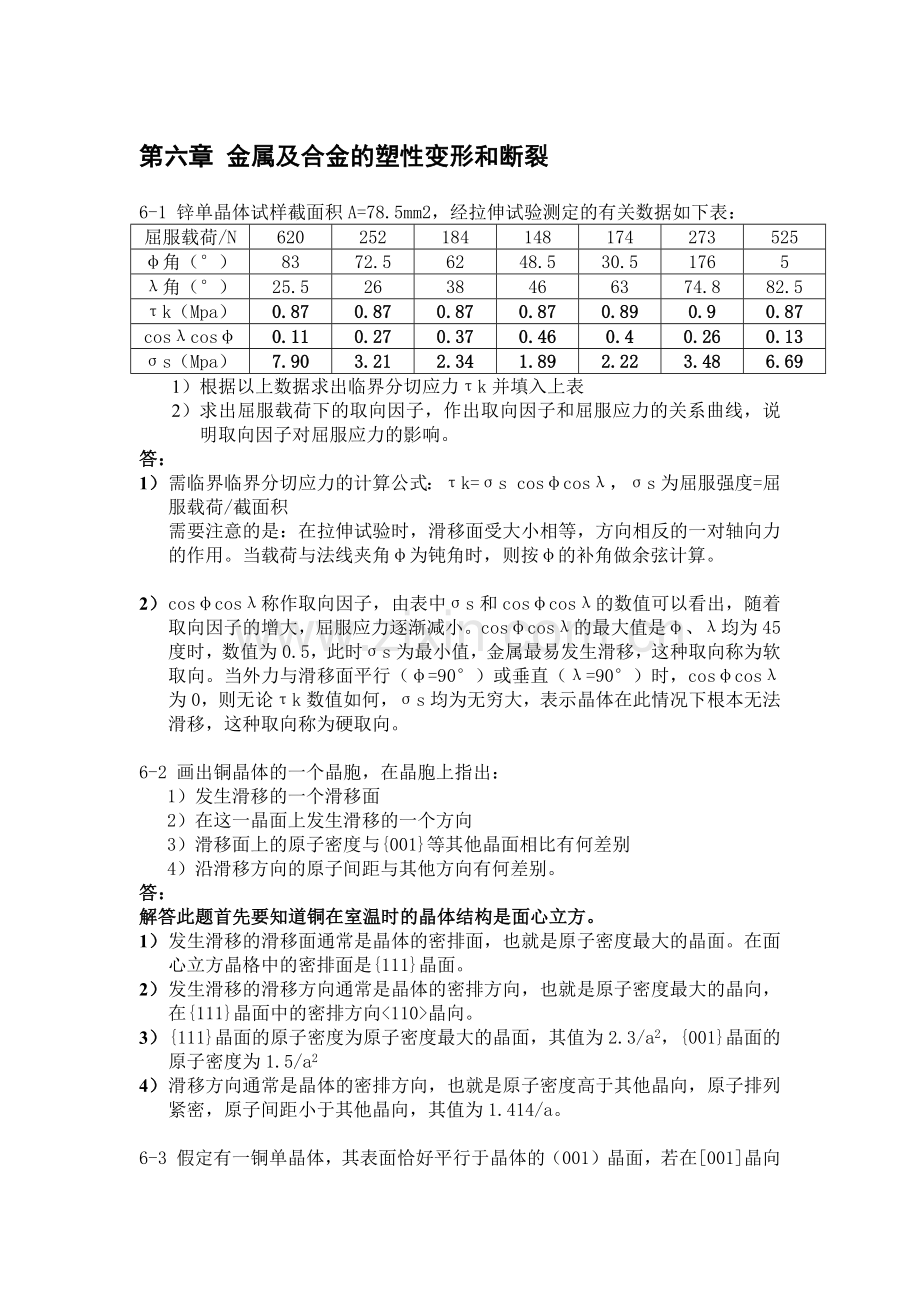 金属学与热处理课后习题答案第六章.doc_第1页