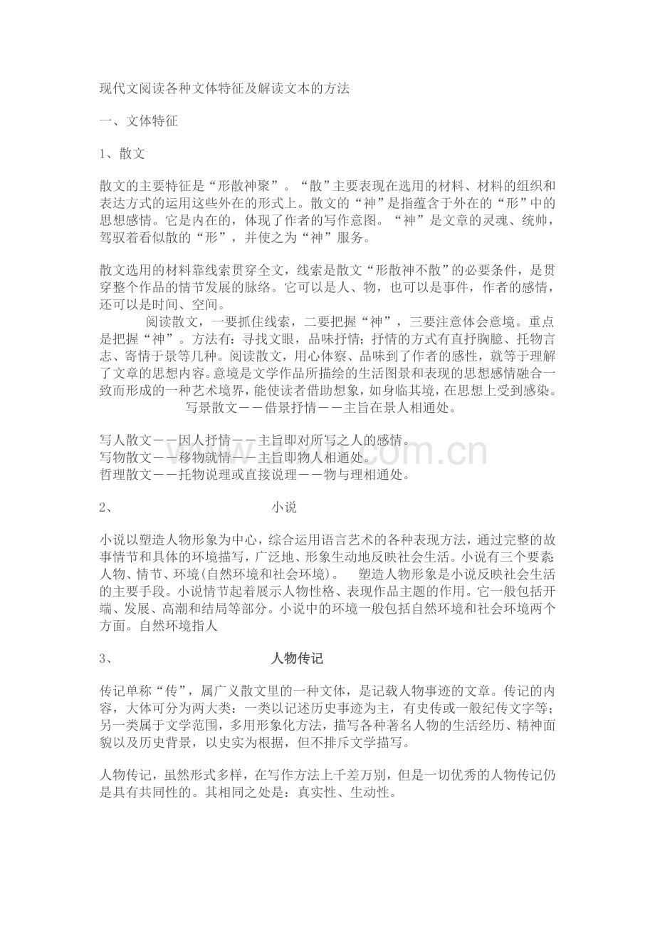 现代文阅读各种文体特征及解读文本的方法.doc_第1页