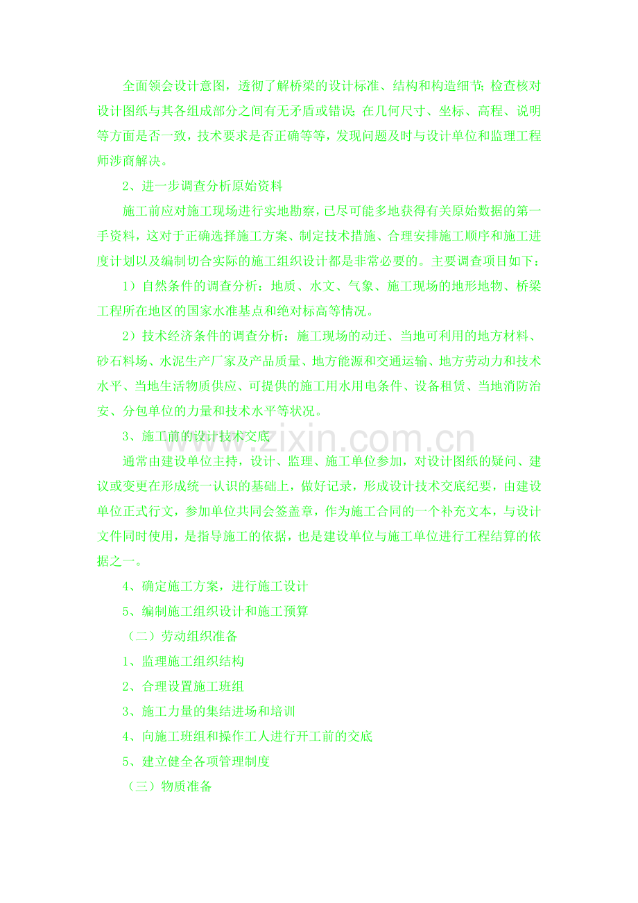 桥梁工程施工前的准备工作.doc_第2页