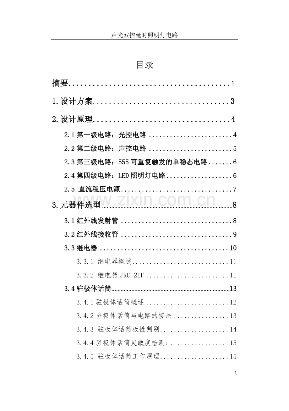 毕业设计(论文)-论文声光双控延时照明灯电路.doc_第1页