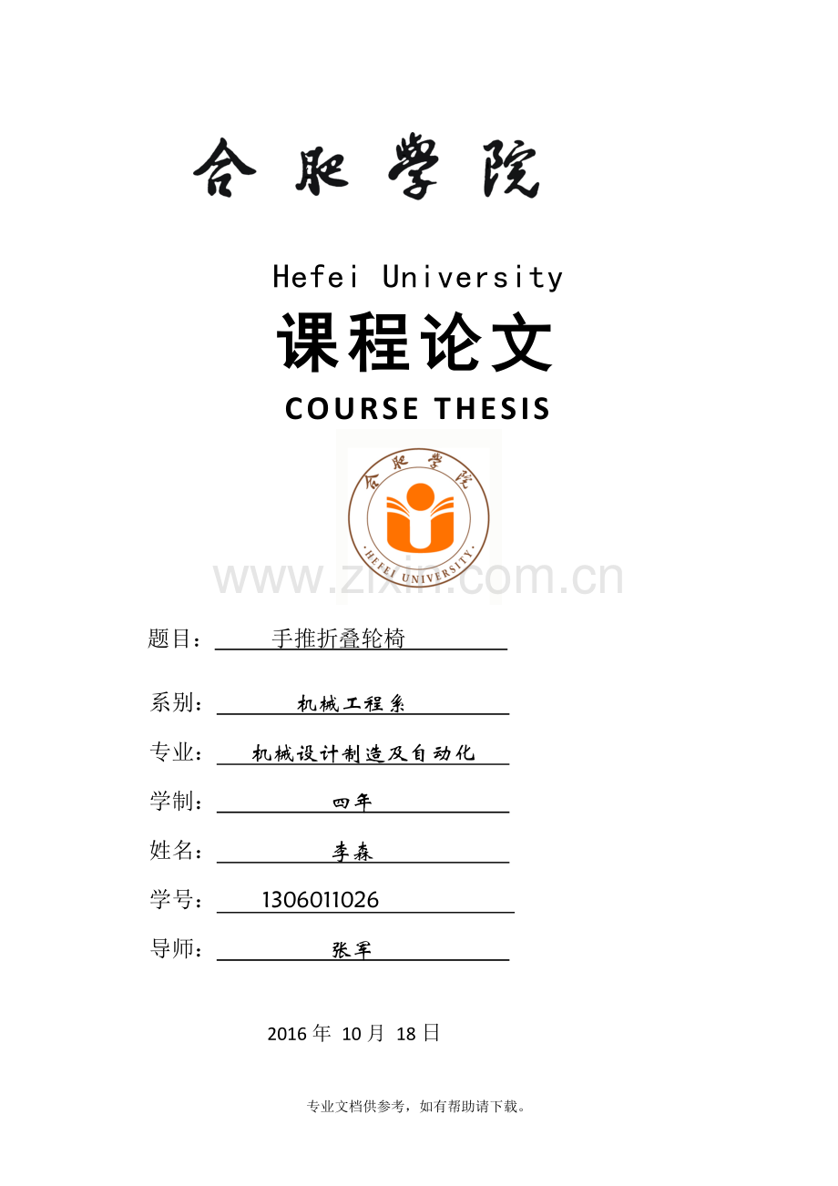 机械创新设计论文.doc_第1页