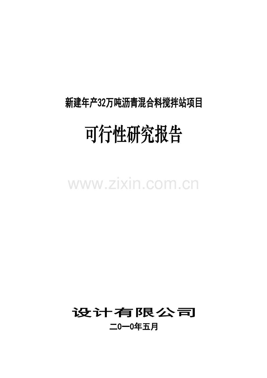 新建年产32万吨沥青混合料搅拌站项目建设可行性研究报告.doc_第1页