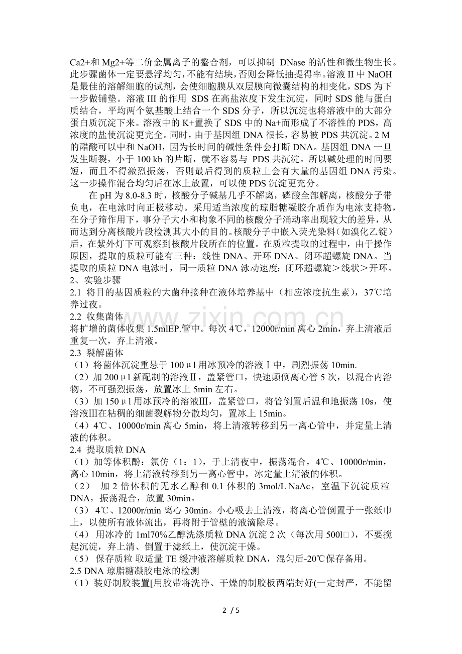绿色荧光蛋白在大肠杆菌中的表达分子实验设计.doc_第2页