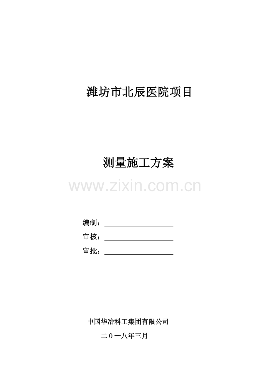 测量方案(定稿).doc_第1页