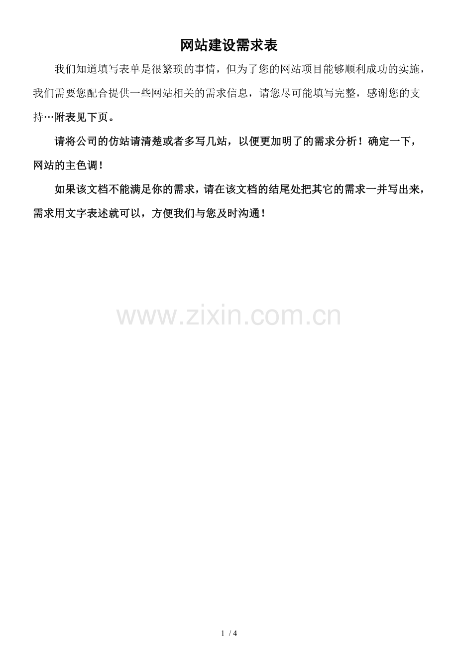 网站建设需求表.doc_第1页