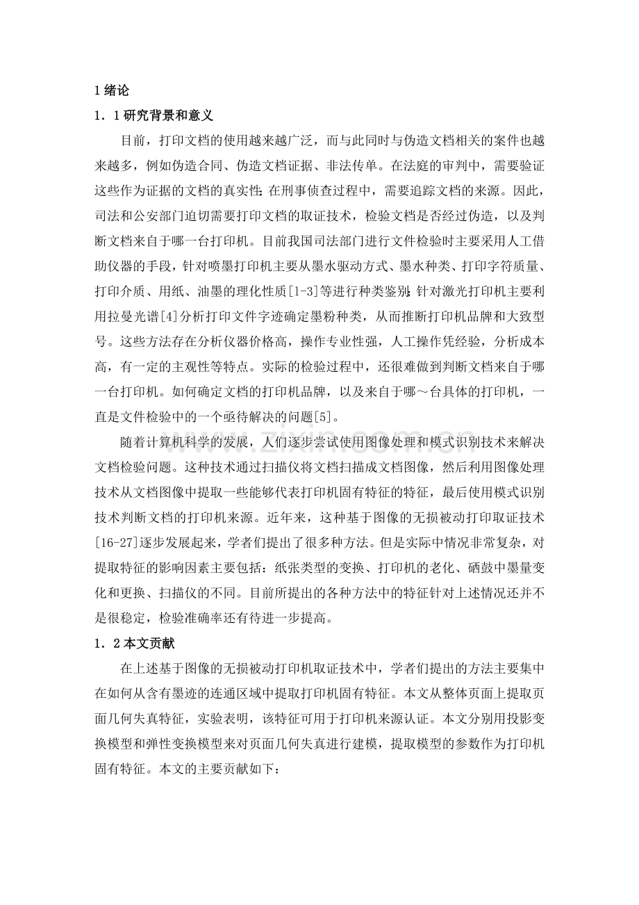 毕业论文-打印文稿识别技术研究与设计.doc_第2页